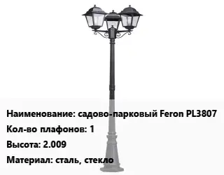 Уличный фонарь садово-парковый Feron PL3807 Плафонов:1 H=2.009 Материал:сталь, стекло